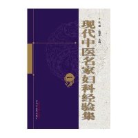 现代中医名家妇科经验集9787513223812中国*医*出版社张煜