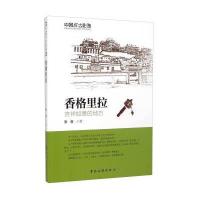 香格里拉9787503252655中国旅游出版社张俊