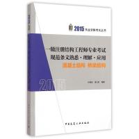 一级注册结构工程师专业考试规范条文熟悉·理解·应用(2015)(混凝土结构 桥梁结构)9787112176793