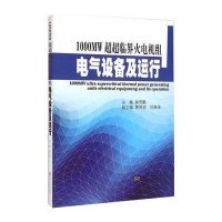 1000MW超超临界火电机组电气设备及运行9787564154424东南大学出版社郝思鹏