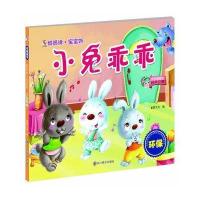 妈妈讲·宝宝听(小兔乖乖)9787541061523*川美术出版社童婴文化