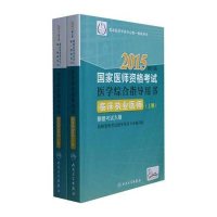 医师 格  医学综合指导用书(2015)(修订版)(临床执业医师)9787117199353人民卫生出版社