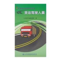 货运驾驶人篇9787114118531人民交通出版社**部交通管理局