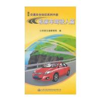 私家车驾驶人篇9787114118517人民交通出版社**部交通管理局