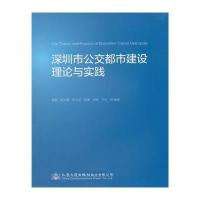 深圳市公交都市建设理论与实践9787114119170人民交通出版社黄敏