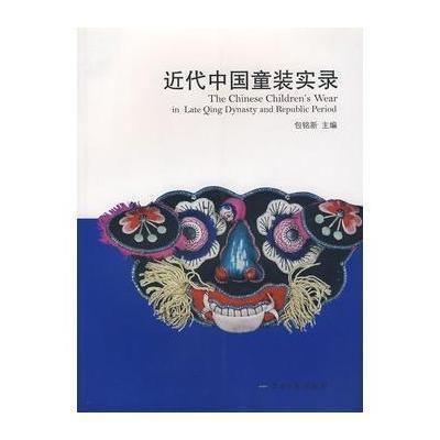 近代中国童装实录9787811110777东华大学出版社包铭新