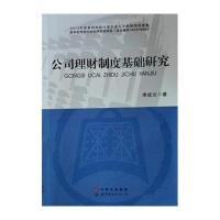 公司理财制度基础研究9787510083419世界图书出版公司李成云