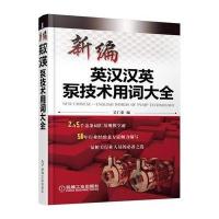 新编英汉汉英泵技术用词大全9787111493310机械工业出版社吴仁荣