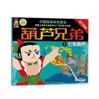 葫芦兄弟(七色葫芦)9787534485459江苏凤凰美术出版社余非鱼