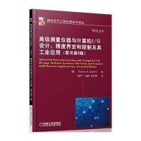 测量仪器与计算机I/O设计:精度界定和控制及其工业应用(原书D2版)9787111485223机械工业出版社