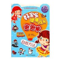 好宝宝健康成长泡泡贴(自救方法)9787536566279*川少年儿童出版社沙丁猫文化