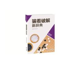 骗着破解新辞典9787555202110青岛出版社无