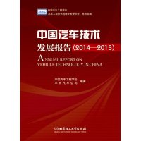 中国汽车技术发展报告:2014-20159787568203340北京理工大学出版社中国汽车工程学会