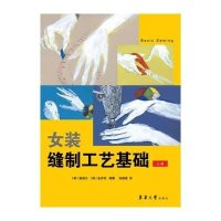 女装缝制工艺基础(上册)9787566906373东华大学出版社姜淑女