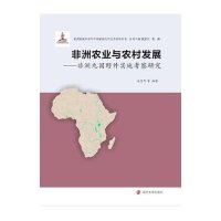 非洲农业与农村发展：非洲九国野外实地考察研究9787305137792南京大学出版社姜忠尽