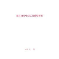 森林消防专业队伍建设标准9787503877353中国林业出版社**林业局昆明勘察设计院
