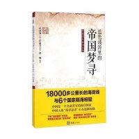 蓝色波涛里的帝国寻梦——李鸿章与北洋水师9787549613922文汇出版社徐畅