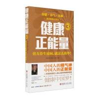 健康正能量(3)(膏方养生祛病就这么简单!)9787555202448青岛出版社孙建光