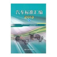 汽车标准汇编.2013(下)9787506677943中国标准出版社中国汽车技术研究中心汽车标准化研究所
