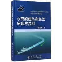 水面舰艇防御鱼雷原理与应用9787118094336国防工业出版社陈颜辉