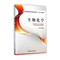 生物化学(供  学药学制药技术制药工程及相关专业使用全国普通高等 医 院校药学类十二五规划教材)