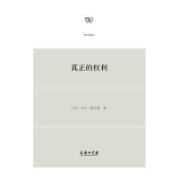 真正的权利9787100110594商务印书馆卡尔·威尔曼