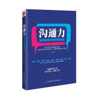 沟通力:如何有技巧地驾驭谈话9787509559307中国财政经济出版社何喆