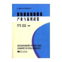 国际康复辅助器具产业与福利政策9787564154837东南大学出版社喻洪流