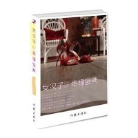 女汉子的幸福宝典9787506378086作家出版社刘木芳