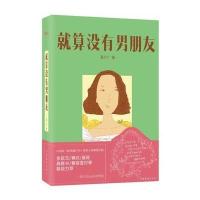 就算没有男朋友9787511349576中国华侨出版社某小丫