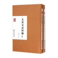 太炎文录续编9787543965423上海科学技术文献出版社章太炎