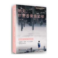 明天,你是否爱我如初9787556106370湖南人民出版社