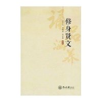 修身贤文9787306051899中山大学出版社李中生