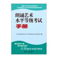 朗诵艺术水平等级考试手册9787214088284江苏人民出版社江苏省朗诵艺术水平等级考试专家委员会