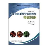 电子信息类专业实验教程(电路分册普通高校十二五规划教材)9787312034961中国科学技术大学出版社张勇