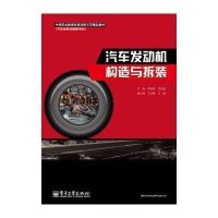 汽车发动机构造与拆装9787121212208电子工业出版社覃有森