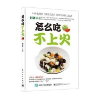 怎么吃不上火9787121256899电子工业出版社刘建平