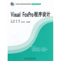 Visual FoxPro程序设计(软件技术专业群高等职业教育精品规划教材)9787517029021中国水利水电出版