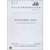 柴油机电动式输油泵 技术条件:/T 11411-20131511110880中国标准出版社无