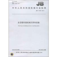 多层循环类机械式停车设备:/T 11455-20131511110884中国标准出版社无