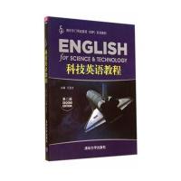 科技英语教程(D2版)/王亚光9787302375371清华大学出版社王亚光