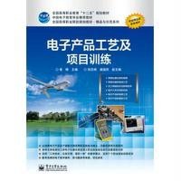 电子产品工艺及项目训练9787121227981电子工业出版社黄晴