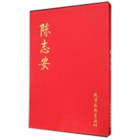陈志安9787554703984天津杨柳青出版社陈志安