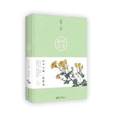 时令如花:七十二候·花信风9787514610918中国画报出版社巨势小石