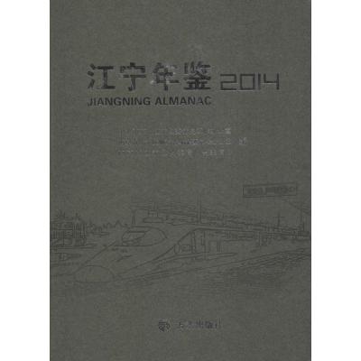 江宁年鉴20149787514413359方志出版社**南京市江宁区委党史工作办公室