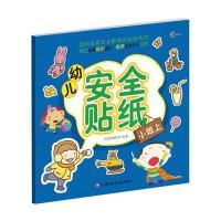 幼儿安全贴纸(小班.上)9787549331215江西高校出版社沃野编辑部