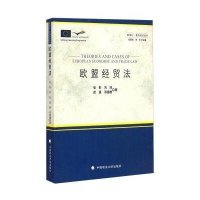 欧盟经贸法9787562056294中国政法大学出版社张彤