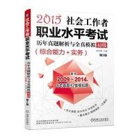 社会工作者职业水平考试历年真题解析与全真模拟(2015)(D2版)(初级 综合能力 实务)9787111494430