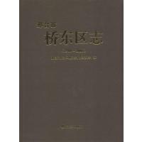 邢台市桥东区志：1980-20069787514408492方志出版社邢台市桥东区地方志编纂委员会