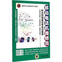 移动电话机维修员职业技能鉴定考核试题库:理论试题 技能试题 模拟试卷9787111494089机械工业出版社侯海亭